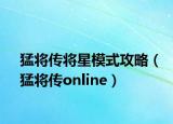 猛將傳將星模式攻略（猛將傳online）