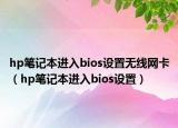 hp筆記本進入bios設(shè)置無線網(wǎng)卡（hp筆記本進入bios設(shè)置）