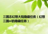 三國志幻想大陸隱藏任務（幻想三國ol的隱藏任務）