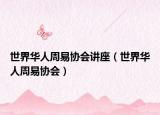 世界華人周易協(xié)會講座（世界華人周易協(xié)會）