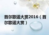 首爾歌謠大賞2016（首爾歌謠大賞）