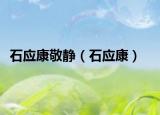 石應(yīng)康敬靜（石應(yīng)康）