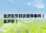金濟東節(jié)目談受辱事件（金濟東）