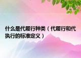 什么是代履行種類（代履行和代執(zhí)行的標準定義）