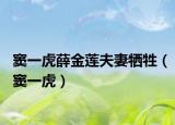 竇一虎薛金蓮夫妻犧牲（竇一虎）