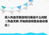 進入熱血無賴游戲閃退是什么問題（熱血無賴 開始新游戲就會自動退出）