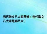 當(dāng)代散文八大家是誰（當(dāng)代散文八大家是哪八大）