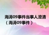 海濤09事件當(dāng)事人澄清（海濤09事件）