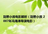 別惹小孩電影解析（別惹小孩 2007年馮海濤導(dǎo)演電影）