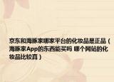 京東和海豚家哪家平臺(tái)的化妝品是正品（海豚家App的東西能買嗎 哪個(gè)網(wǎng)站的化妝品比較真）