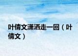 葉倩文瀟灑走一回（葉倩文）