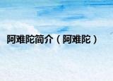 阿難陀簡介（阿難陀）