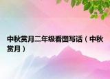 中秋賞月二年級(jí)看圖寫(xiě)話（中秋賞月）