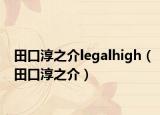 田口淳之介legalhigh（田口淳之介）