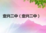 定興二中（定興二中）