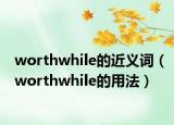 worthwhile的近義詞（worthwhile的用法）