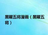 黑曜五將漫畫（黑曜五將）