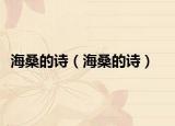 海桑的詩（海桑的詩）
