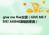 give me five女團(tuán)（GIVE ME FIVE! AKB48演唱的歌曲）