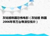 灰姑娘韓國恐怖電影（灰姑娘 韓國2006年奉萬臺導(dǎo)演驚悚片）