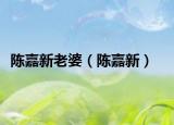 陳嘉新老婆（陳嘉新）