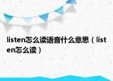 listen怎么讀語音什么意思（listen怎么讀）