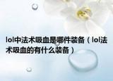 lol中法術(shù)吸血是哪件裝備（lol法術(shù)吸血的有什么裝備）