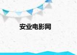 安業(yè)電影網(wǎng)