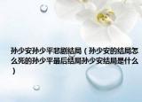 孫少安孫少平悲劇結(jié)局（孫少安的結(jié)局怎么死的孫少平最后結(jié)局孫少安結(jié)局是什么）