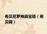 希貝尼羅神廟寶箱（希貝網(wǎng)）