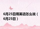 6月25日用英語怎么說（6月25日）