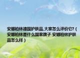 安娜柏林德國護膚品,大家怎么評價它?（安娜柏林是什么國家牌子 安娜柏林護膚品怎么樣）