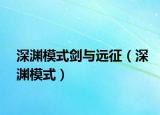 深淵模式劍與遠(yuǎn)征（深淵模式）