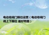 電動卷閘門限位設置（電動卷閘門調上下限位 最好有圖）