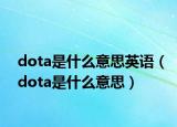 dota是什么意思英語（dota是什么意思）