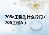 705a工程為什么冷門（705工程A）