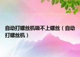 自動打螺絲機吸不上螺絲（自動打螺絲機）