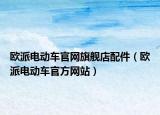 歐派電動(dòng)車官網(wǎng)旗艦店配件（歐派電動(dòng)車官方網(wǎng)站）