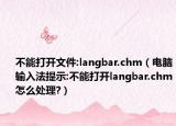 不能打開文件:langbar.chm（電腦輸入法提示:不能打開langbar.chm怎么處理?）