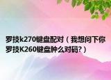 羅技k270鍵盤配對（我想問下你羅技K260鍵盤腫么對碼?）