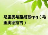 馬里奧與路易基rpg（馬里奧德拉吉）