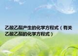 乙酸乙酯產(chǎn)生的化學(xué)方程式（有關(guān)乙酸乙酯的化學(xué)方程式）