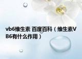 vb6維生素 百度百科（維生素VB6有什么作用）