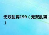 無雙亂舞199（無雙亂舞）