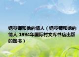 鋼琴師和他的情人（鋼琴師和她的情人 1994年國(guó)際村文庫(kù)書店出版的圖書）