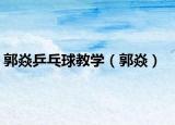 郭焱乒乓球教學(xué)（郭焱）