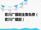 紫川廣播劇全集免費(fèi)（紫川廣播?。? /></span></a>
                        <h2><a href=