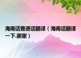 海南話普通話翻譯（海南話翻譯一下.謝謝）