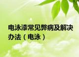 電泳漆常見(jiàn)弊病及解決辦法（電泳）