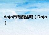 dojo幣有前途嗎（Dojo）